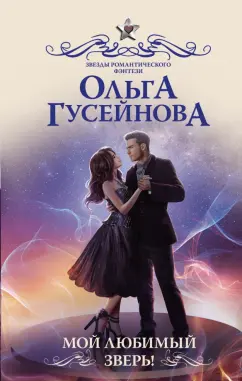 Ольга Гусейнова: Мой любимый зверь!