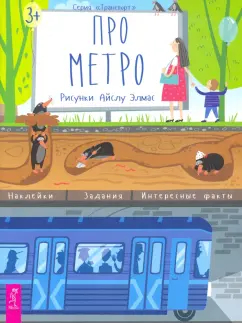 Казакова, Лисапова: Про метро. Наклейки, задания, интересные факты