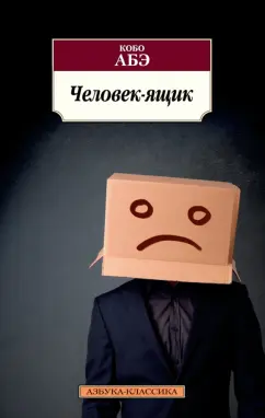 Кобо Абэ: Человек-ящик
