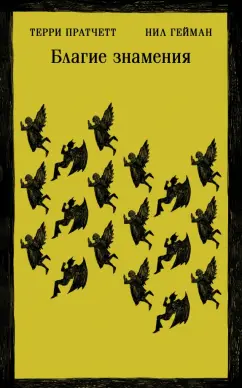 Пратчетт, Гейман: Благие знамения