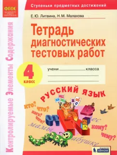 Литвина, Малахова: Русский язык. 4 класс. Тетрадь диагностических тестовых работ. ФГОС