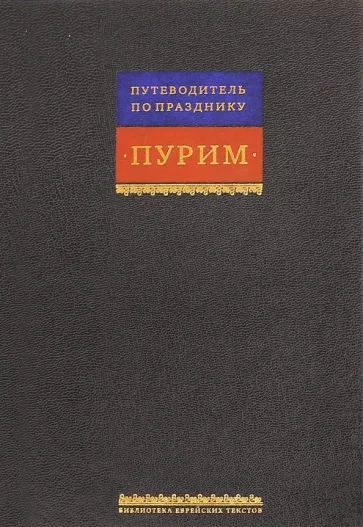 Свиток Эстерн. Путеводитель по празднику Пурим