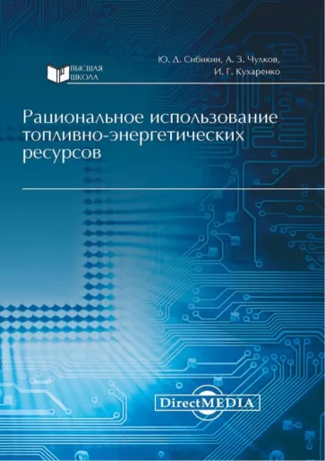 Сибикин, Чулков, Кухаренко: Рациональное использование топливно-энергетических ресурсов