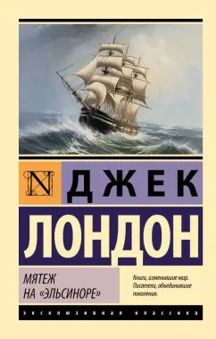 Джек Лондон: Мятеж на "Эльсиноре"