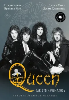 Смит, Дженкинс: Queen. Как это начиналось