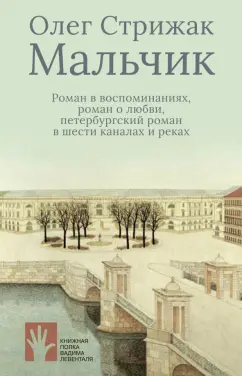 Олег Стрижак: Мальчик