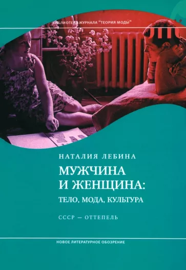 Наталия Лебина: Мужчина и женщина. Тело, мода, культура. СССР - оттепель