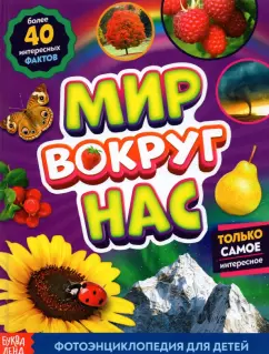 Алёна Лядова: Фотоэнциклопедия для детей «Мир вокруг нас»