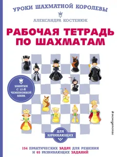 Александра Костенюк: Рабочая тетрадь по шахматам. 154 практических задач для решения и 65 развивающих заданий