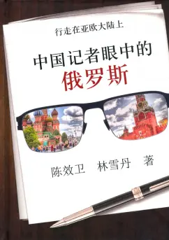 Россия глазами китайского корреспондента