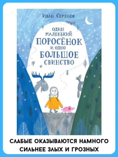 Иван Семенов: Один маленький поросенок и одно большое свинство