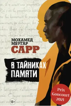Мохамед Сарр: В тайниках памяти