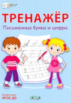 Светлана Чиркова: Тренажёр. Письменные буквы и цифры. ФГОС ДО