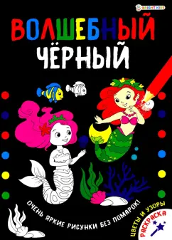 Раскраска ВОЛШЕБНЫЙ ЧЕРНЫЙ. ЦВЕТЫ И УЗОРЫ (Р-5489)