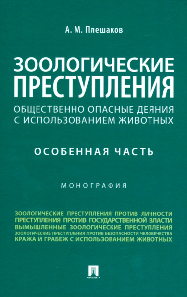 Александр Плешаков: Зоологические преступления. Общественно опасные деяния с использованием животных. Монография