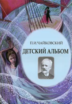 Петр Чайковский: Детский альбом. Ноты, стихи, иллюстрации