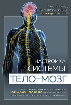 Линхард, Шмид-Фетцер, Кобб: Настройка системы тело-мозг. Простые упражнения для активации блуждающего нерва против депрессии