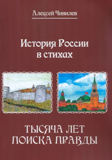 Алексей Чивилев: История России в стихах. Тысяча лет поиска правды