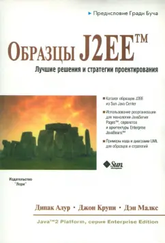 Алур, Крупи, Малкс: Образцы J2EE. Лучшие решения и стратегий проектирования