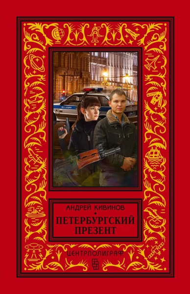 Кивинов Андрей Владимирович: Петербургский презент