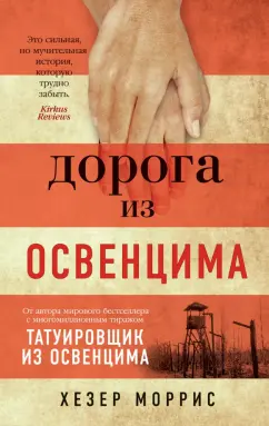 Хезер Моррис: Дорога из Освенцима