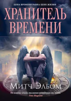 Митч Элбом: Хранитель времени