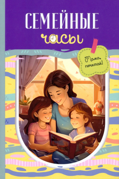 Авагян, Каратаева, Щербакова: Семейные часы. Мама почитай!