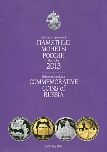 Памятные и инвестиционные монеты России. 2013. Каталог-справочник