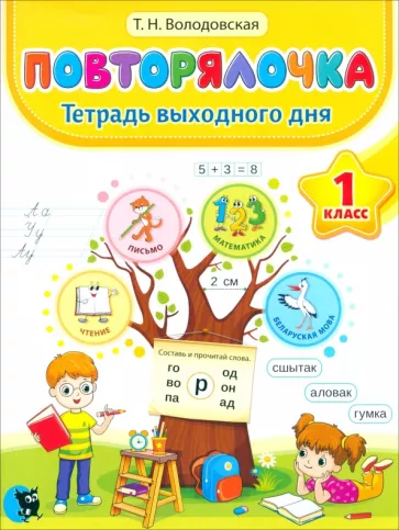 Татьяна Володовская: Повторялочка. Тетрадь выходного дня. 1 класс