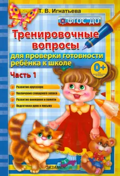 Тамара Игнатьева: Тренировочные вопросы для проверки готовности ребенка к школе. Часть 1. ФГОС ДО