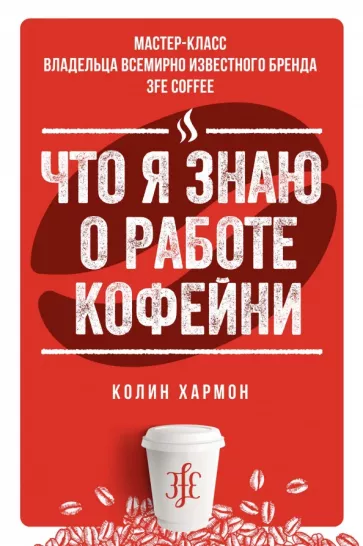 Колин Хармон: Что я знаю о работе кофейни