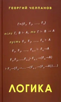 Георгий Челпанов: Логика