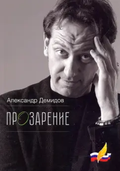 Александр Демидов: ПрОзарение