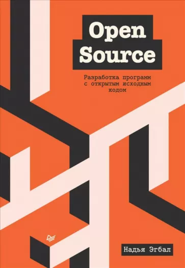 Надья Эгбал: Open Source. Разработка программ с открытым исходным кодом