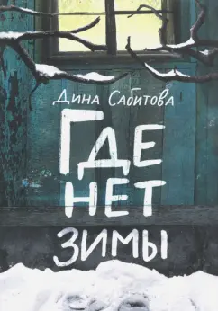 Дина Сабитова: Где нет зимы