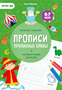 Ольга Макеева: Прописи с наклейками. Прописные буквы. 4 ступень. 6-7 лет