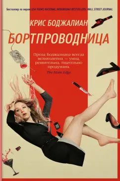 Крис Боджалиан: Бортпроводница