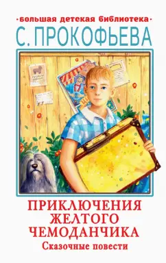 Софья Прокофьева: Приключения желтого чемоданчика. Сказочные повести