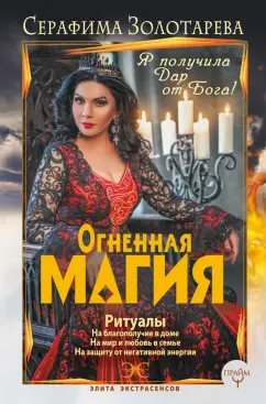 Серафима Золотарева: Огненная магия. Я получила дар от Бога!