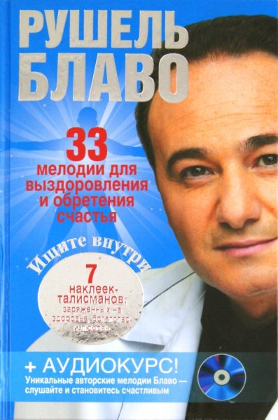 Рушель Блаво: 33 мелодии для выздоровления и обретения счастья  (+CD)