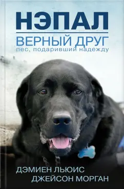 Льюис, Морган: Нэпал - верный друг. Пес, подаривший надежду