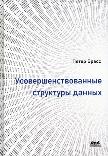 Петер Брасс: Усовершенствованные структуры данных