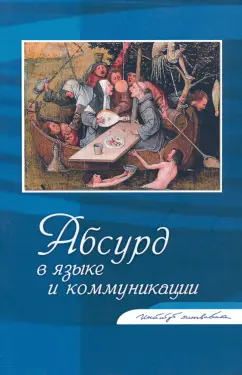Крейдлин, Федорова, Бакланова: Абсурд в языке и коммуникации. Сборник статей