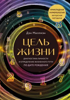 Дэн Миллмэн: Цель жизни. Диагностика личности и определение жизненного пути по дате рождения