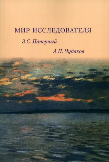 Паперный, Чудаков: Мир исследователя