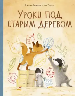 Брижит Лукиани: Уроки под старым деревом