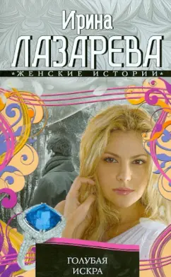 Ирина Лазарева: Голубая искра