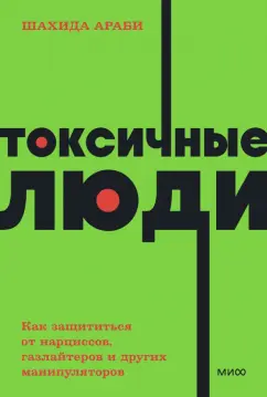 Шахида Араби: Токсичные люди. Как защититься от нарциссов, газлайтеров, психопатов и других манипуляторов