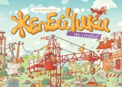 Януш Выжиковски: Желейчики на стройке (виммельбух)