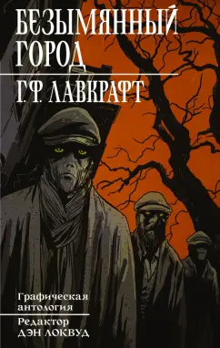 Говард Лавкрафт: Безымянный город